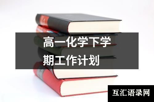 高一化学下学期工作计划