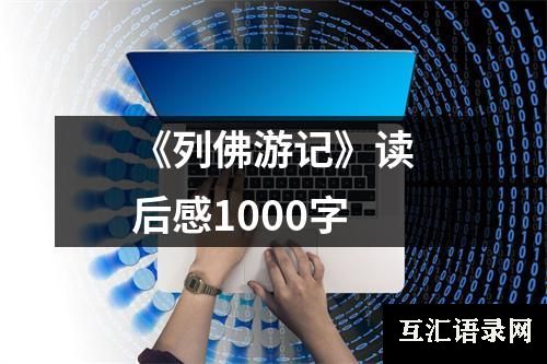 《列佛游记》读后感1000字