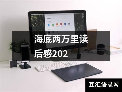 海底两万里读后感202