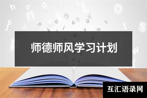 师德师风学习计划