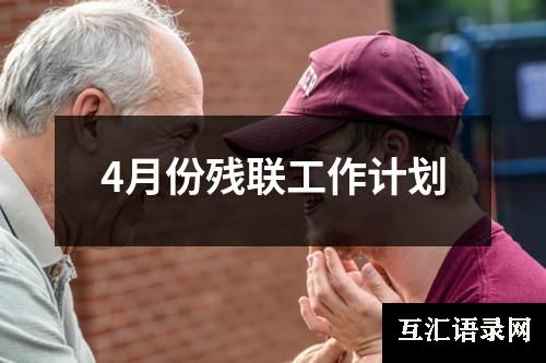 4月份残联工作计划