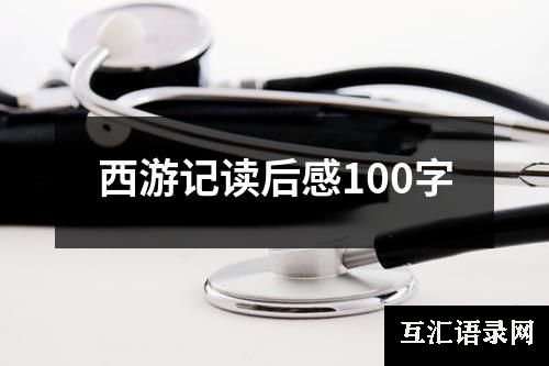 西游记读后感100字