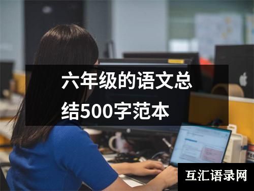 六年级的语文总结500字范本