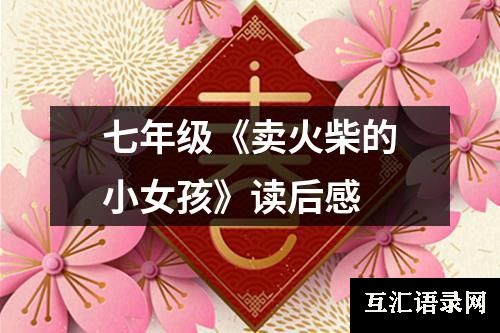 七年级《卖火柴的小女孩》读后感