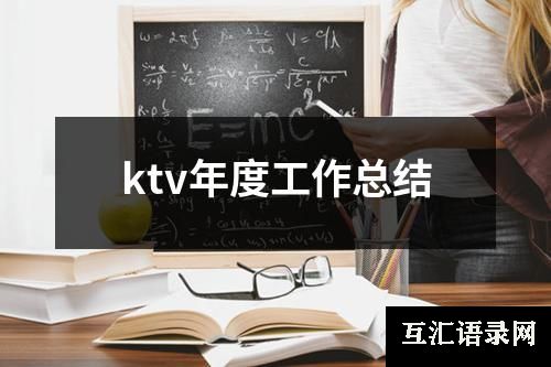 ktv年度工作总结