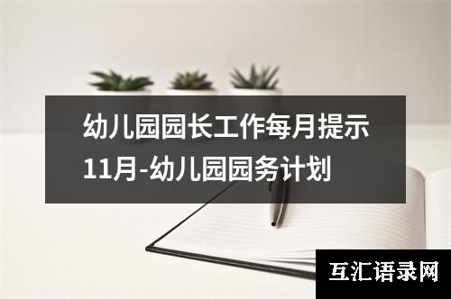 幼儿园园长工作每月提示11月-幼儿园园务计划