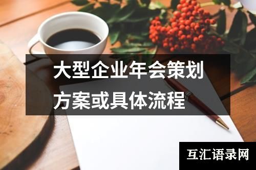 大型企业年会策划方案或具体流程