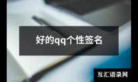 关于好的qq个性签名（精选9篇）