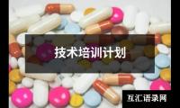 关于技术培训计划（通用16篇）