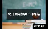 关于幼儿园电教员工作总结（集锦4篇）