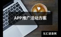 关于APP推广活动方案（通用12篇）