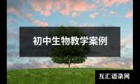 关于初中生物教学案例（共16篇）