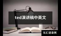 关于ted演讲稿中英文大全