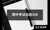 关于期中考试总结300（精选17篇）