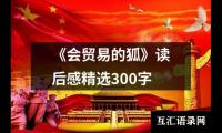 关于《会贸易的狐》读后感精选300字（精选18篇）