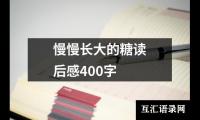 关于慢慢长大的糖读后感400字（精选13篇）