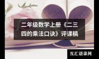 关于二年级数学上册《二三四的乘法口诀》评课稿（共12篇）