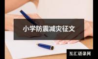 关于小学防震减灾征文（精选12篇）