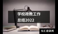 关于学校政教工作总结2022（共16篇）