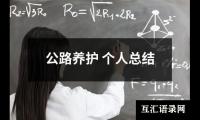 关于公路养护 个人总结（共13篇）