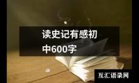 关于读史记有感初中600字（推荐20篇）