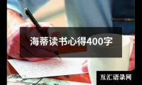 关于海蒂读书心得400字（锦集9篇）