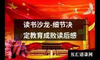 关于读书沙龙-细节决定教育成败读后感（精选3篇）