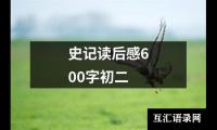 关于史记读后感600字初二（精选14篇）