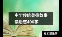 关于中华传统美德故事读后感400字（集锦14篇）