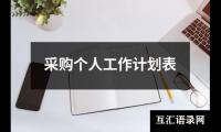 关于采购个人工作计划表（通用20篇）