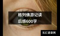 关于格列佛游记读后感600字（共19篇）