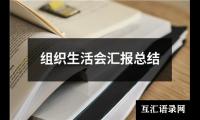 关于组织生活会汇报总结（锦集12篇）