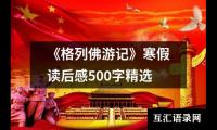 关于《格列佛游记》寒假读后感500字精选（共14篇）