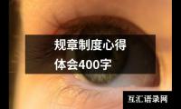 规章制度心得体会400字