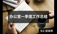 关于办公室一季度工作总结（推荐18篇）