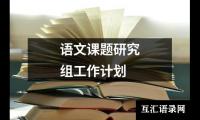 关于语文课题研究组工作计划（整理19篇）