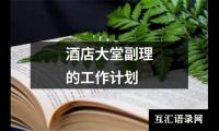 关于酒店大堂副理的工作计划（精选14篇）