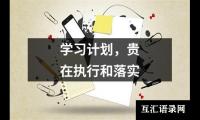 关于学习计划，贵在执行和落实（合集9篇）