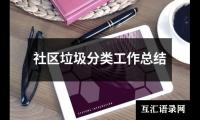 关于社区垃圾分类工作总结（共16篇）