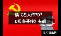 关于读《名人传?D?D贝多芬传》有感（共15篇）