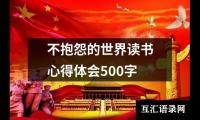 关于不抱怨的世界读书心得体会500字（共13篇）