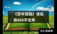 关于《百年孤独》读后感400字优秀（整理17篇）