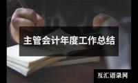 关于主管会计年度工作总结（精选12篇）