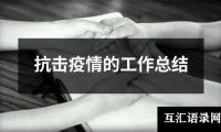 关于抗击疫情的工作总结（共20篇）