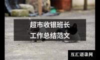 关于超市收银班长工作总结范文（精选14篇）