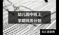 关于幼儿园中班上学期班务计划（锦集14篇）