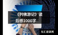 关于《列佛游记》读后感1000字（集锦16篇）