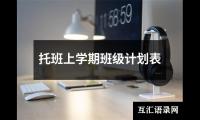 关于托班上学期班级计划表（共15篇）