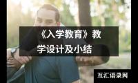 关于《入学教育》教学设计及小结（精选14篇）