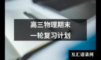 关于高三物理期末一轮复习计划（共19篇）